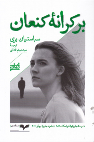 بر کرانه کنعان