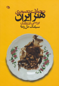 تحولات تصویری هنر ایران: بررسی انتقادی