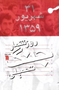 روزشمار جنگ تحمیلی