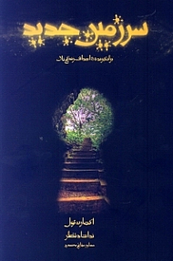 سرزمین جدید (برانگیزنده اهداف زندگیتان)