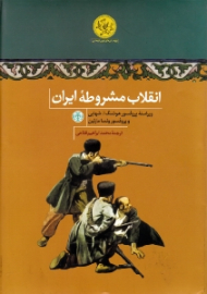 انقلاب مشروطه ایران