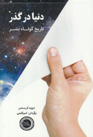 دنیا درگذر (تاریخ کوتاه بشر)