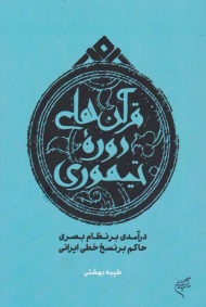 قرآن های دوره تیموری