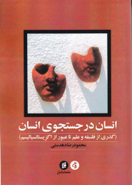 انسان در جستجوی انسان (گذری از فلسفه و علم تا عبور از اگزیتانسیالیسم)