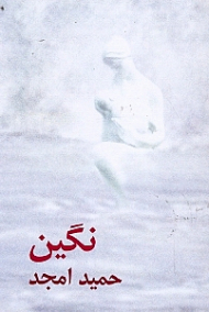 نگین (دو نمایشنامه: سر نخ)