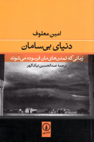 دنیای بی سامان (زمانی که تمدن های مان فرسوده می شوند)
