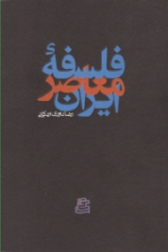 فلسفه معاصر ایران