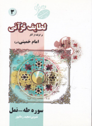 لطایف قرآنی 3 (برگرفته از آثار امام خمینی - سوره ی طه و نمل)