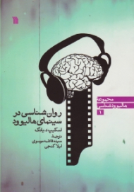روانشناسی در سینمای هالیوود (مجموعه هالیوودشناسی 1)