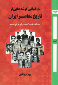 بازخوانی گوشه هایی از تاریخ معاصر ایران (مقاله، نقد، گفتگو و ترجمه)