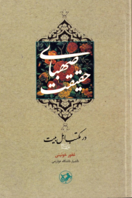 صهبای حقیقت (در مکتب اهل بیت)