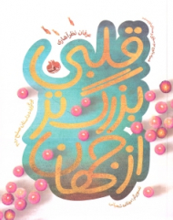 قلبی بزرگ تر از جهان (همراه با DVD)