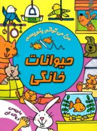 حیوانات خانگی - من می توانم بنویسم