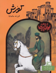 کورش فرزند ماندانا (افسانه هایی از ایران باستان)