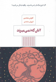 آنان که نمی میرند