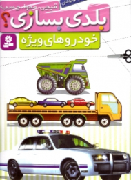 قیچی مقوا چسب بلدی بسازی (خودروهای ویژه)