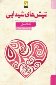 تپش های شیدایی (نامه های عاشقانه غسان کنفانی به غاده السمان)