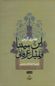 ابن سینا و تمثیل عرفانی