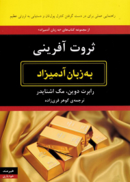 ثروت آفرینی به زبان آدمیزاد