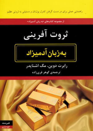 ثروت آفرینی به زبان آدمیزاد