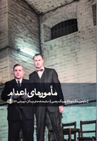 مامورهای اعدام