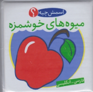 میوه های خوشمزه - اسمش چیه (کتاب حمام )