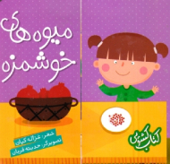 میوه های خوشمزه (کتاب کشویی)