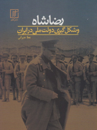 رضا شاه و شکل گیری دولت ملی در ایران