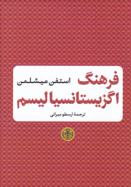 فرهنگ اگزیستانسیالیسم