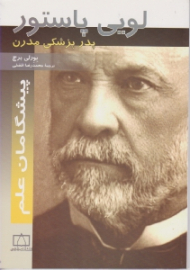 لویی پاستور (پدر پزشکی مدرن)