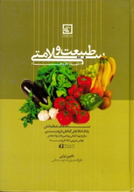 طبیعت و سلامتی (بانک اطلاعاتی گیاهان دارویی - نسخه های شفابخش - غذاداروها - منابع تهیه گیاهی ویتامین ها)