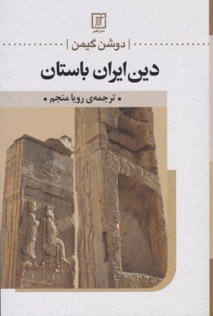 دین ایران باستان
