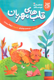 قلب های مهربان (خداشناسی خردسالان 8)