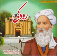 رودکی (مجموعه داستان های مشاهیر ایران زمین 10)
