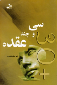 سی و چند عقده