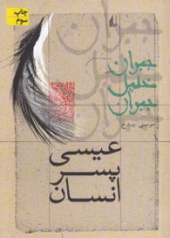 عیسی پسر انسان