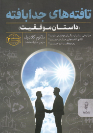 تافته جدا بافته (داستان موفقیت)