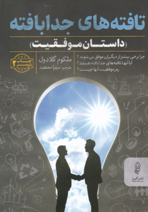 تافته جدا بافته (داستان موفقیت)