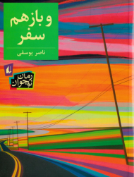 و باز هم سفر