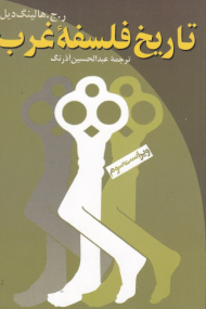 تاریخ فلسفه غرب