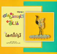 تراشه ها 1 (مجموعه کاردستی های خلاق 1)