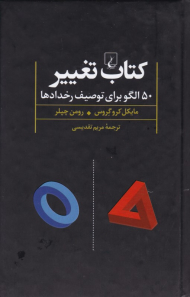 کتاب تغییر (50 الگو برای توصیف رخدادها)