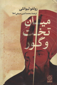 میان تخت و گور