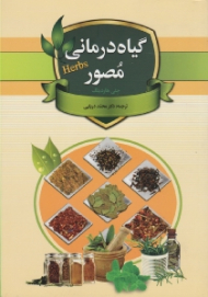 گیاه درمانی مصور