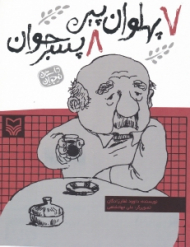 7 پهلوان پیر 8 پسر جوان