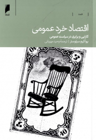 اقتصاد خرد عمومی (کارآیی و برابری در سیاست عمومی)