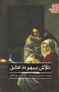 تلاش بیهوده عشق (ادبیات کلاسیک جهان)