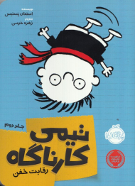 رقابت خفن (تیمی کارناگاه 2)