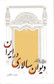 درآمدی بر دیوان سالاری در ایران