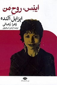 اینس روح من